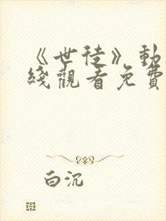 《世徒》动漫在线观看免费
