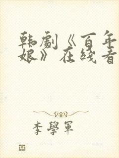 韩剧《百年的新娘》在线看国语