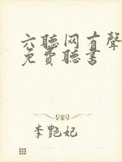 六听网有声小说免费听书