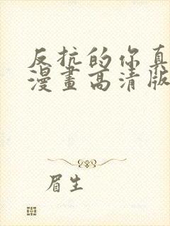 反抗的你真可爱漫画高清版免费