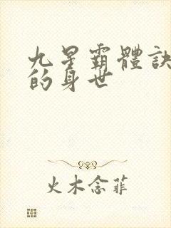 九星霸体诀龙尘的身世封面