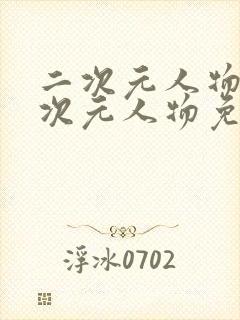 二次元人物桶二次元人物免费更新