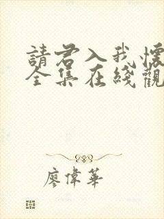 请君入我怀短剧全集在线观看