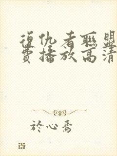 复仇者联盟6免费播放高清版封面