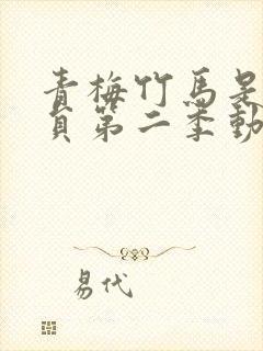 青梅竹马是消防员第二季动漫未删减