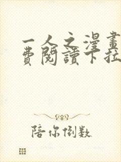 一人之漫画下免费阅读下拉式封面