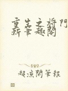 重生之将门毒后新笔趣阁