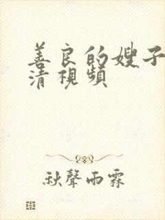 善良的嫂子2高清视频