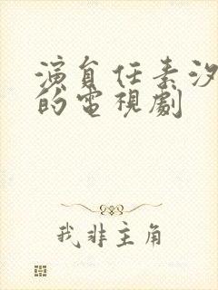 演员任素汐演过的电视剧