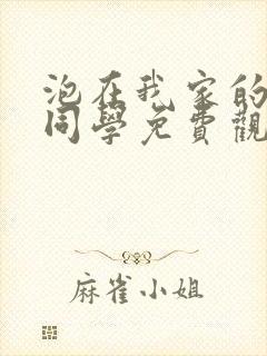 泡在我家的黑田同学免费观看动漫