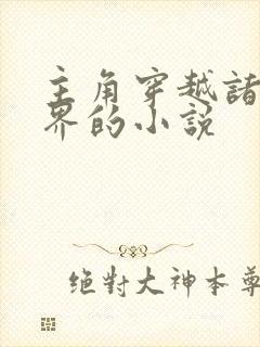 主角穿越诸天万界的小说封面