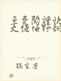 免费阅读快穿之大佬他野翻了封面