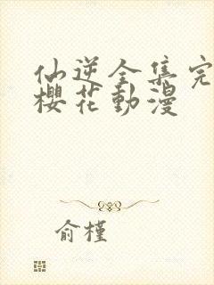 仙逆全集完整版樱花动漫