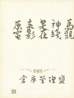 原来是神马琪琪电影在线观看 免费观看