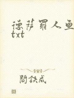 德萨罗人鱼小说txt封面