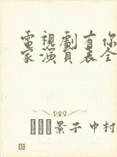 电视剧有你才有家演员表全部