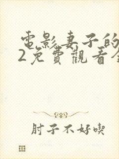 电影妻子的秘密2免费观看全集