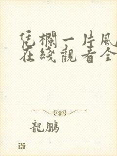 凭栏一片风云起在线观看全集