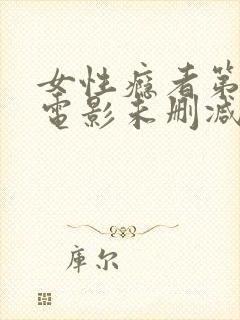 女性瘾者第一部电影未删减版在线观看