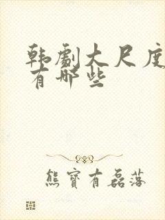 韩剧大尺度床戏有哪些封面