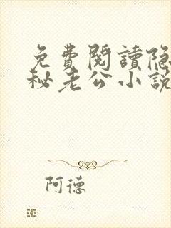 免费阅读隐婚神秘老公小说