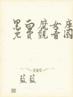 黑白魔女库伊拉免费观看国语