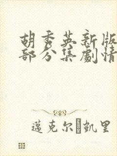 胡秀英新版第三部分集剧情