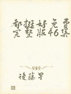 都挺好免费观看完整版46集