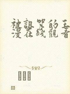 被诅咒的王子动漫在线观看封面