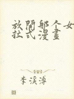 放开那个女巫下拉式漫画