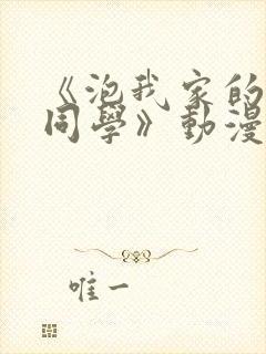 《泡我家的黑田同学》动漫完整版在封面