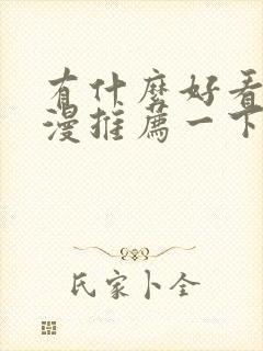 有什么好看的动漫推荐一下恋爱