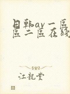 日韩av一区二区二区在线播放