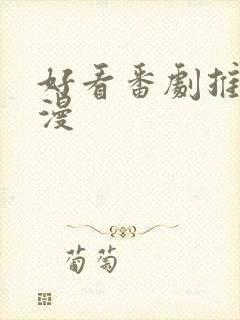 好看番剧推荐日漫