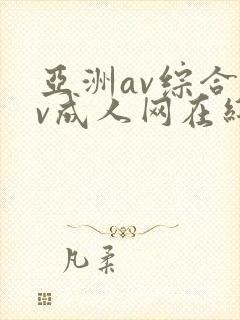 亚洲av综合av成人网在线观看