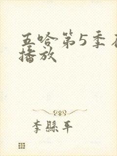 五哈第5季在线播放封面