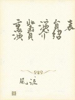 重紫演员表全部演员介绍