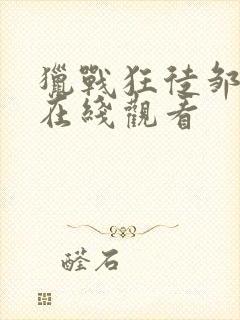 猎战狂徒邹兆龙在线观看