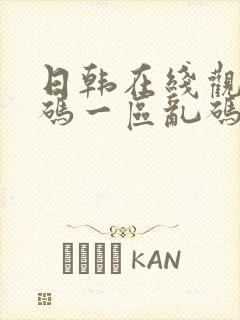 日韩在线观看乱码一区乱码封面