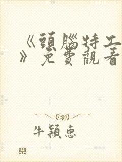 《头脑特工队2》免费观看