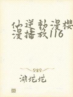 仙逆动漫樱花动漫播放116