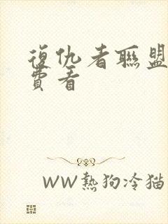 复仇者联盟2免费看