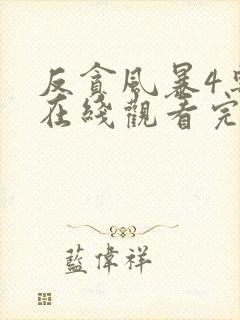 反贪风暴4粤语在线观看完整版