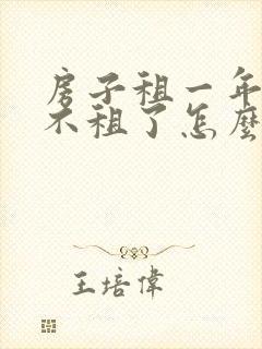 房子租一年房东不租了怎么办