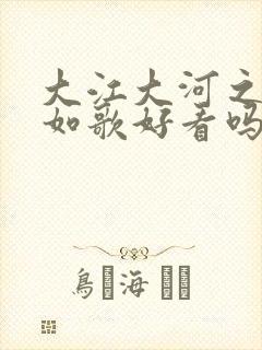 大江大河之岁月如歌好看吗