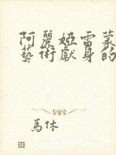 阿丽娅雷蒙多为艺术献身的电影