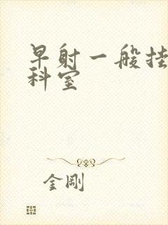 早射一般挂什么科室