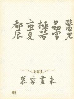 都市极品医神叶辰夏若雪免费阅读