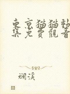 东京猫猫动漫全集免费观看