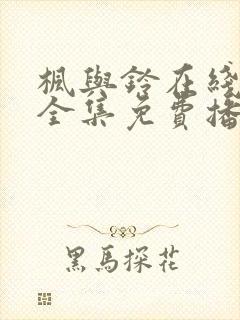 枫与铃在线观看全集免费播放